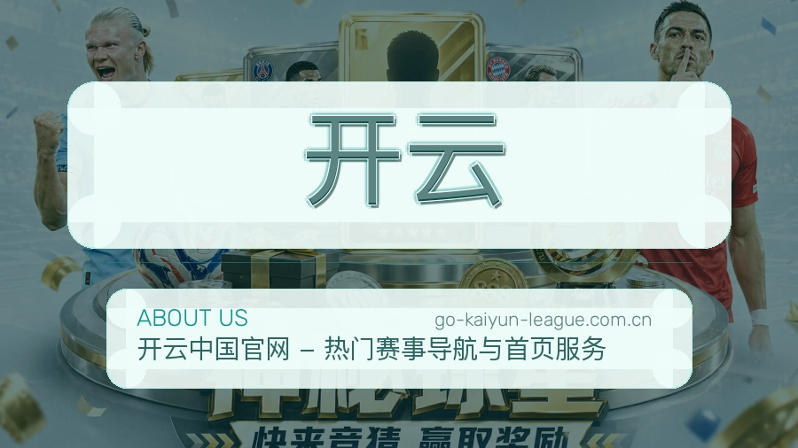 开云体育资讯服务介绍